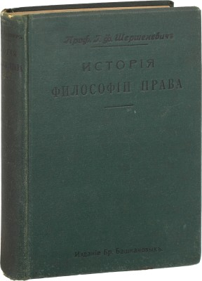 Шершеневич Г.Ф. История философии права. 2-е изд. СПб.: Издание бр. Башмаковых, 1907.